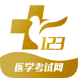 123医学考试