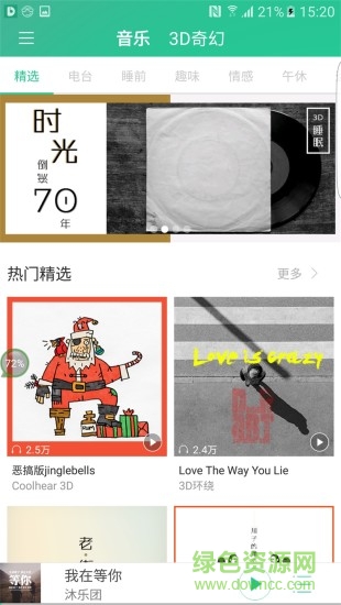 coolhear3D(3d环绕音乐软件) v2.6.8 安卓版1