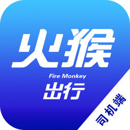 火猴出行司机端