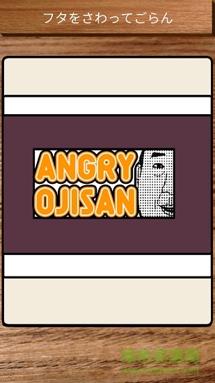 愤怒的大叔ios v1.6 iphone版0