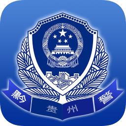 贵州公安app官方下载