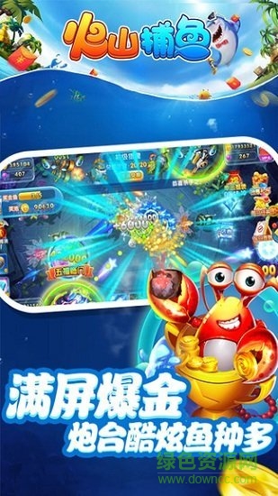 火山捕鱼千炮版赢京东卡 v7.6 安卓版1