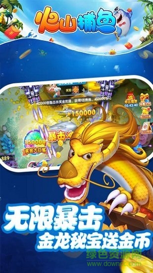 火山捕鱼千炮版赢京东卡 v7.6 安卓版0