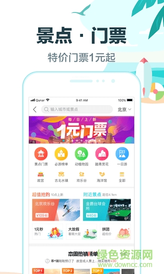 去哪儿旅行电脑客户端 v8.9.31 官方pc版2