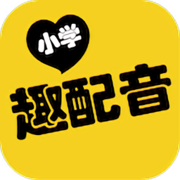 小学趣配音软件