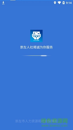 崇左智慧社保 v3.8 安卓版0