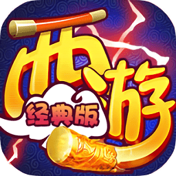 西游经典版变态版手机游戏下载