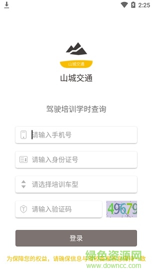 山城交通(驾驶培训学时查询) v1.3 安卓版1