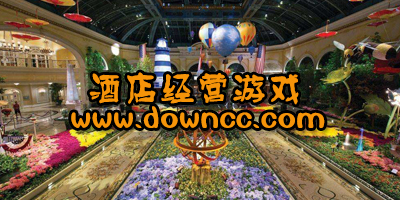 酒店经营游戏
