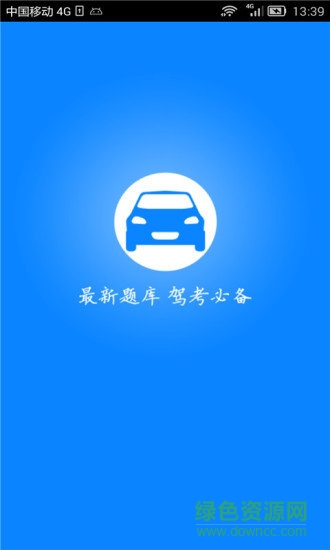 新驾考科目一 v5.3 安卓版1