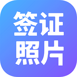 签证照片手机版