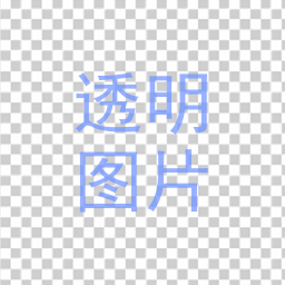 透明图片制作apk