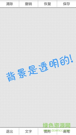 透明图片制作apk v0.0.2 安卓版0