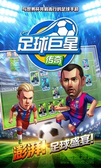 足球巨星传奇公益服 v1.0 安卓版0