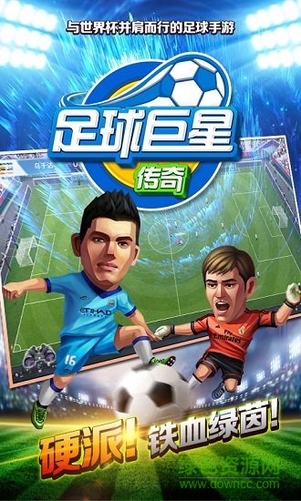 足球巨星传奇公益服 v1.0 安卓版1