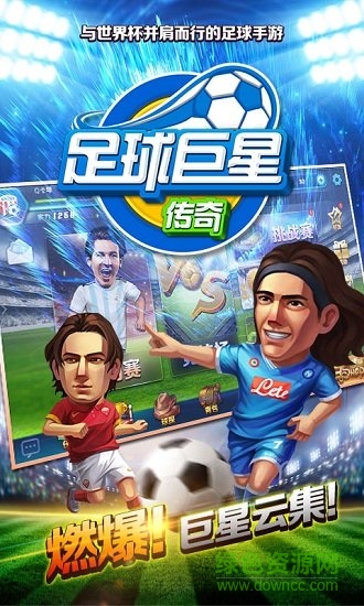 足球巨星传奇公益服 v1.0 安卓版2