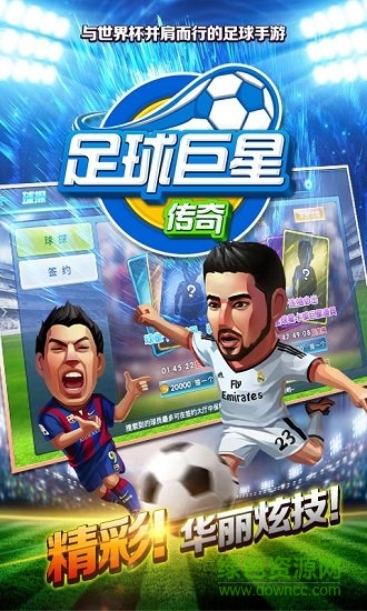 足球巨星传奇公益服 v1.0 安卓版3