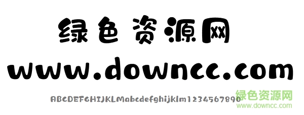 汉仪糯米团w字体 汉仪糯米团w