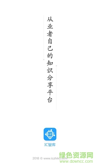 ic智库(微电子知识分享) v1.0.1 安卓版0