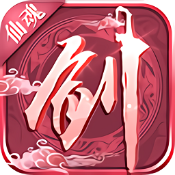 仙魂九剑最新版