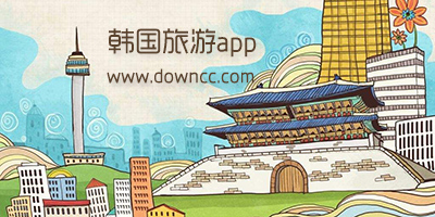 韩国旅游app