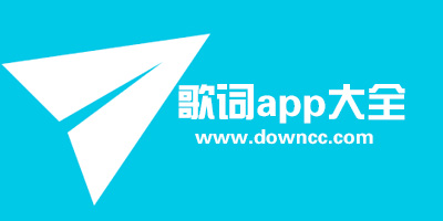 可以看歌词的app-搜歌词的手机软件-lrc歌词编辑制作app