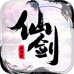 仙剑问情版手游下载