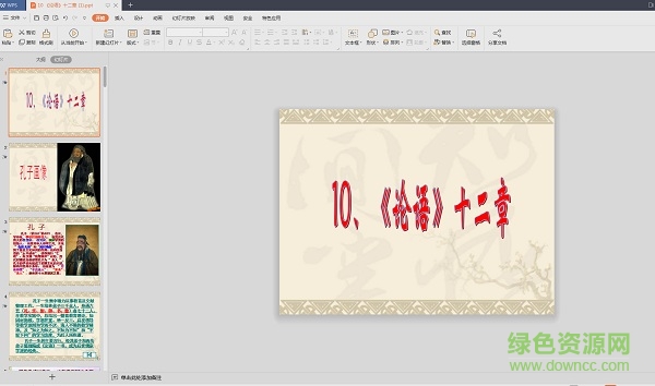 论语十二章ppt课件完美版 免费版0