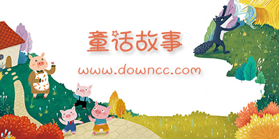 童话故事app下载-童话故事大全软件下载-讲童话故事的app