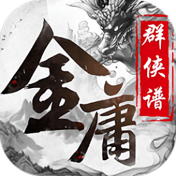 金庸群侠谱变态版