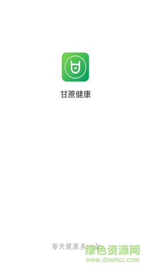 甘蔗健康 v2.0 安卓版0