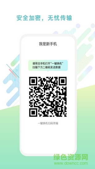 一点换机 v1.0.1 安卓版1