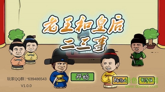 老王和皇后二三事 v1.0.2 安卓版1