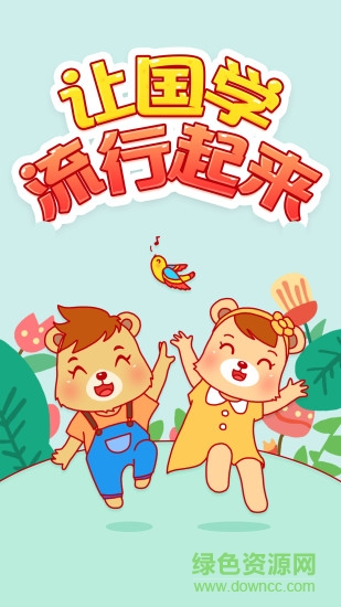 翰林熊国学 翰林熊国学安卓版下载