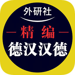 外研精编德语词典app下载