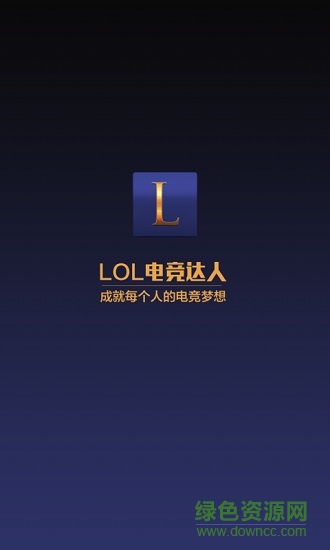 lol电竞达人 v1.0 安卓版0