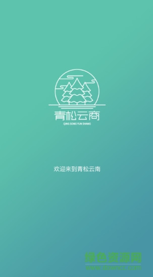 青松云商商户版 v1.0.1 安卓版1