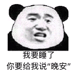 我要睡觉了给我说晚安表情包