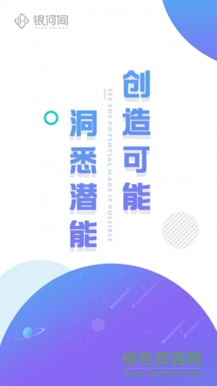 银河间 v2.0.0 安卓版0