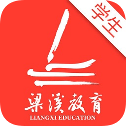 梁溪智慧教育云学生版