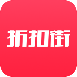 折扣街app