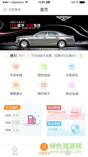 加油通 v1.0 安卓版0