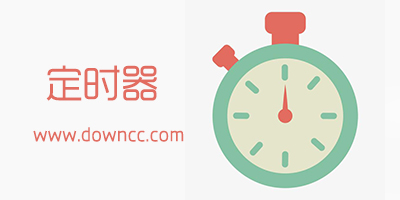 定时器app