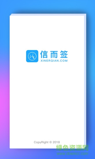 信而签 v1.5.4 安卓版0