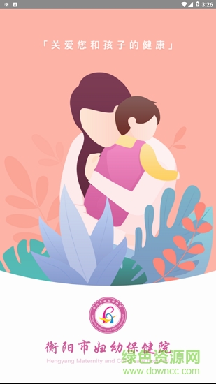 衡阳掌上妇幼 v1.0.0 安卓版0