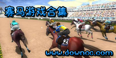 赛马手游