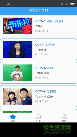 楼前手机电视 v1.2.5 安卓版1