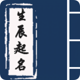 生辰起名app