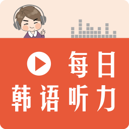 每日韩语听力免费版