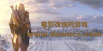 电影改编的游戏